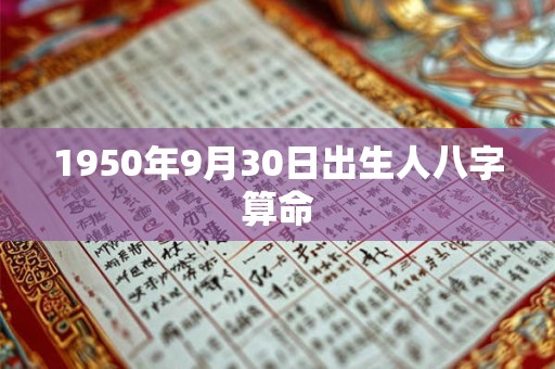 1950年9月30日出生人八字算命