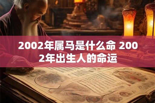 2002年属马是什么命 2002年出生人的命运