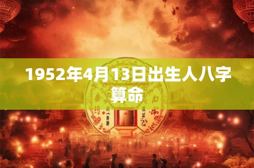 1952年4月13日出生人八字算命