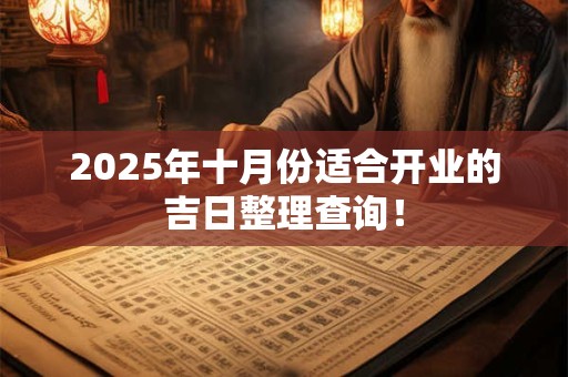 2025年十月份适合开业的吉日整理查询！