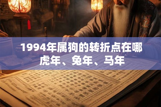 1994年属狗的转折点在哪 虎年、兔年、马年