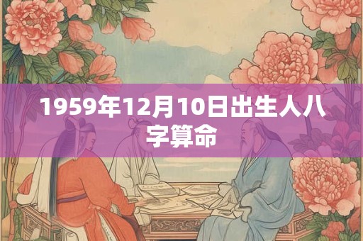 1959年12月10日出生人八字算命