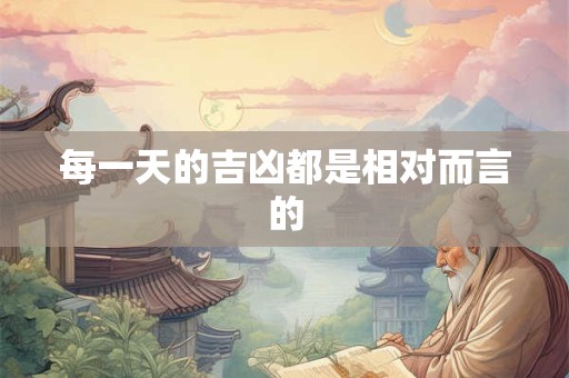 每一天的吉凶都是相对而言的