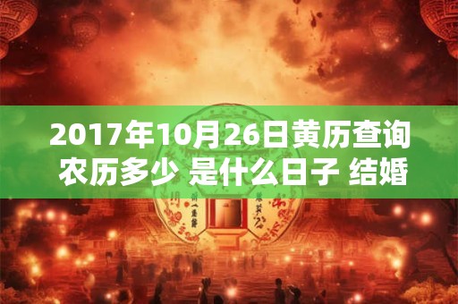 2017年10月26日黄历查询 农历多少 是什么日子 结婚吉时