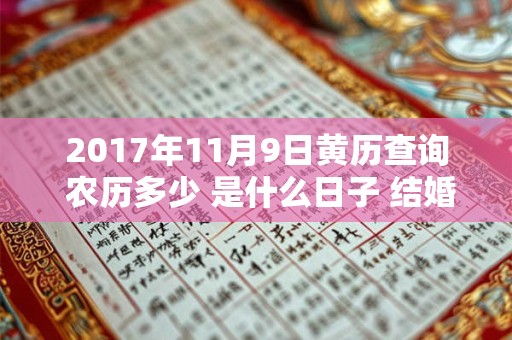 2017年11月9日黄历查询 农历多少 是什么日子 结婚吉时