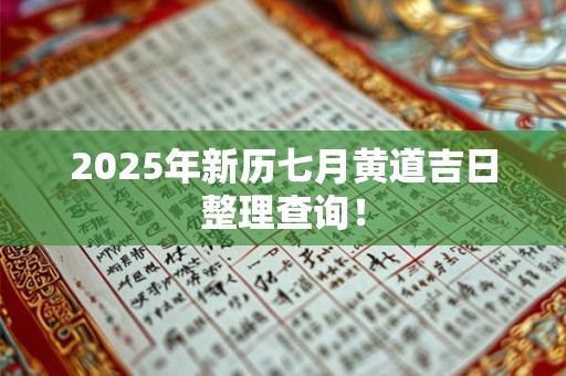2025年新历七月黄道吉日整理查询！