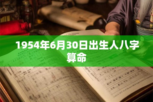 1954年6月30日出生人八字算命