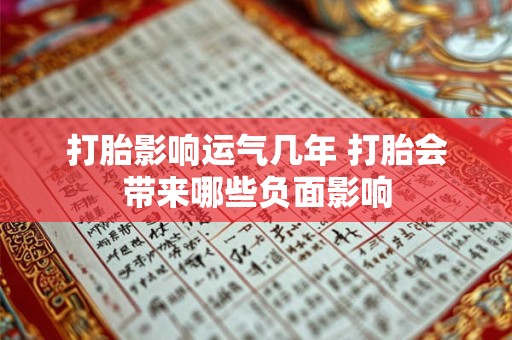 打胎影响运气几年 打胎会带来哪些负面影响