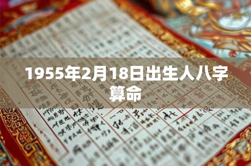 1955年2月18日出生人八字算命