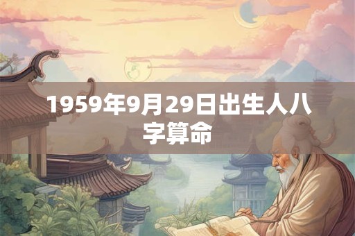 1959年9月29日出生人八字算命