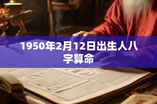 1950年2月12日出生人八字算命
