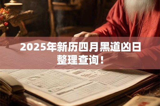 2025年新历四月黑道凶日整理查询！