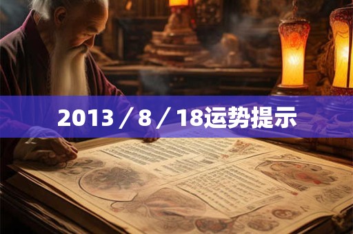 2013／8／18运势提示
