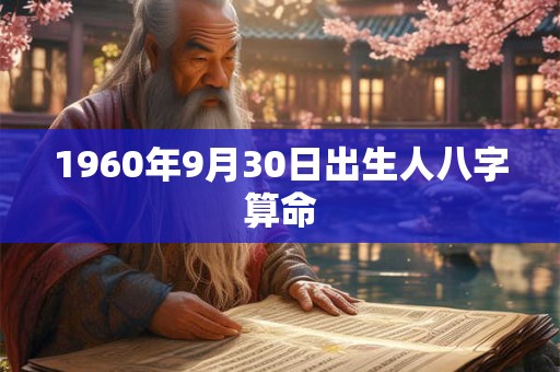 1960年9月30日出生人八字算命