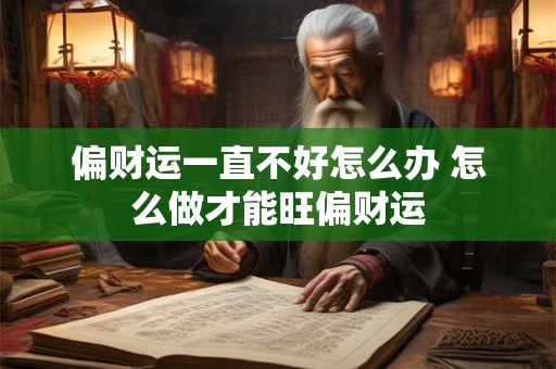 偏财运一直不好怎么办 怎么做才能旺偏财运