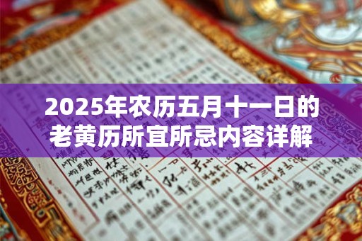 2026年农历五月十一日的老黄历所宜所忌内容详解