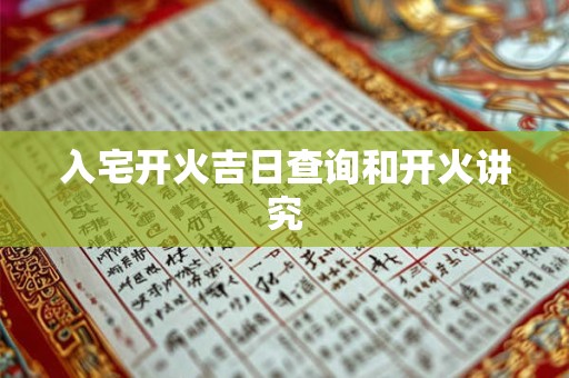 入宅开火吉日查询和开火讲究
