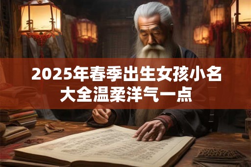 2025年春季出生女孩小名大全温柔洋气一点