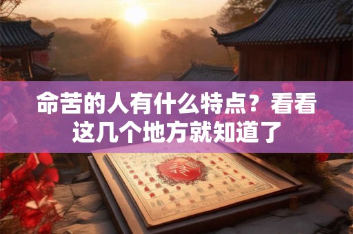 命苦的人有什么特点？看看这几个地方就知道了