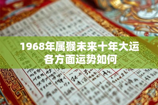 1968年属猴未来十年大运 各方面运势如何