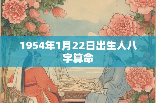 1954年1月22日出生人八字算命