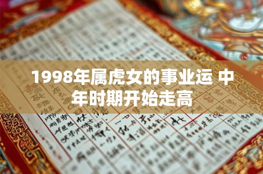 1998年属虎女的事业运 中年时期开始走高
