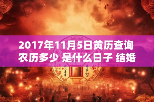 2017年11月5日黄历查询 农历多少 是什么日子 结婚吉时