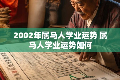 2002年属马人学业运势 属马人学业运势如何
