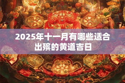 2025年十一月有哪些适合出殡的黄道吉日