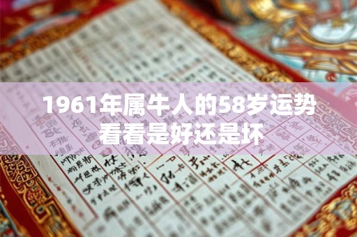 1961年属牛人的58岁运势 看看是好还是坏