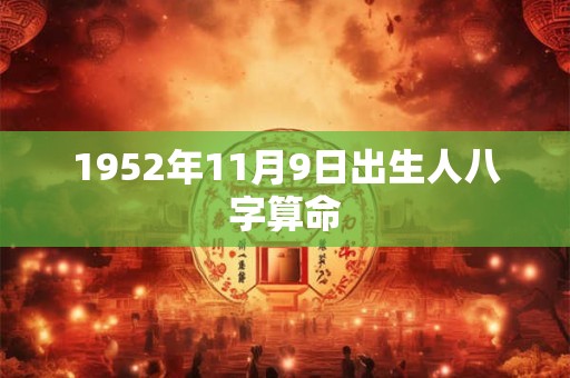 1952年11月9日出生人八字算命