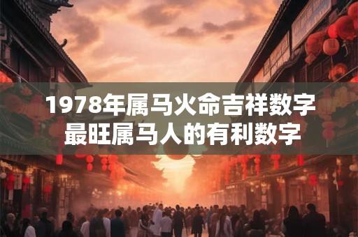 1978年属马火命吉祥数字 最旺属马人的有利数字
