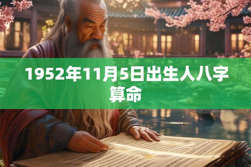 1952年11月5日出生人八字算命