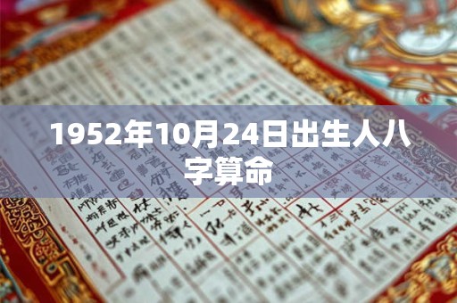 1952年10月24日出生人八字算命