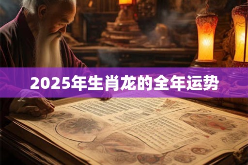 2025年生肖龙的全年运势
