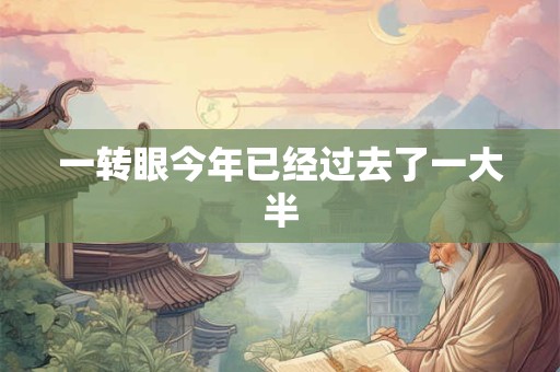 一转眼今年已经过去了一大半