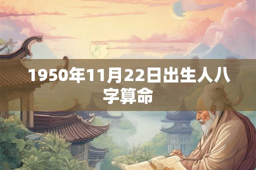 1950年11月22日出生人八字算命