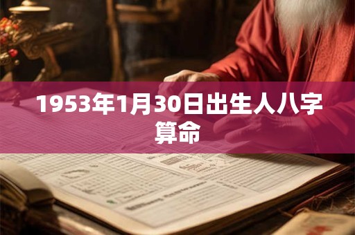 1953年1月30日出生人八字算命