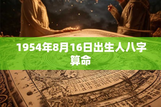 1954年8月16日出生人八字算命