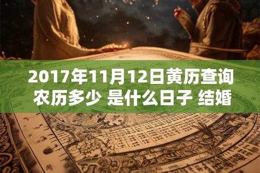 2017年11月12日黄历查询 农历多少 是什么日子 结婚吉时