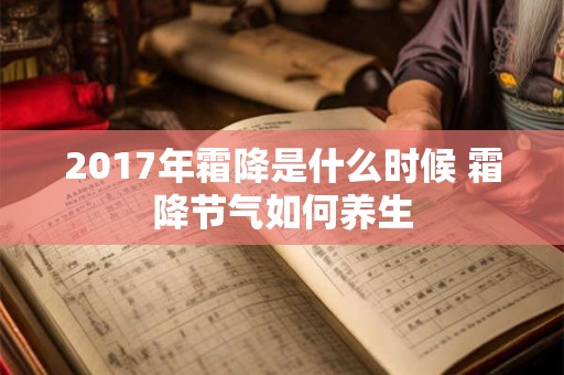 2017年霜降是什么时候 霜降节气如何养生
