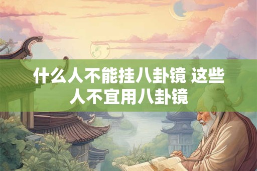 什么人不能挂八卦镜 这些人不宜用八卦镜