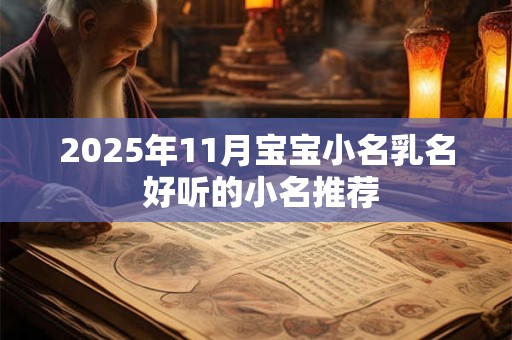 2025年11月宝宝小名乳名 好听的小名推荐