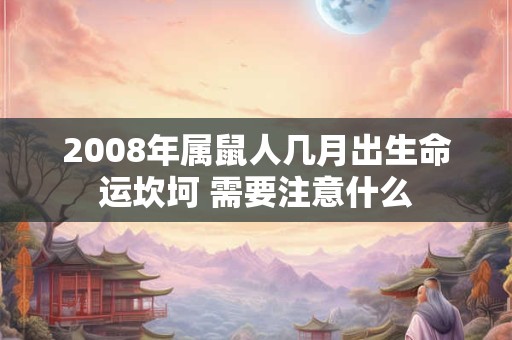 2008年属鼠人几月出生命运坎坷 需要注意什么