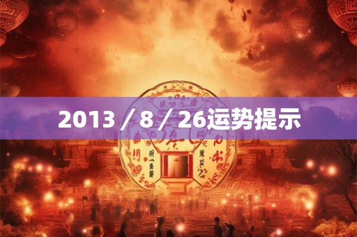 2013／8／26运势提示