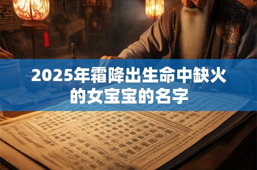 2025年霜降出生命中缺火的女宝宝的名字