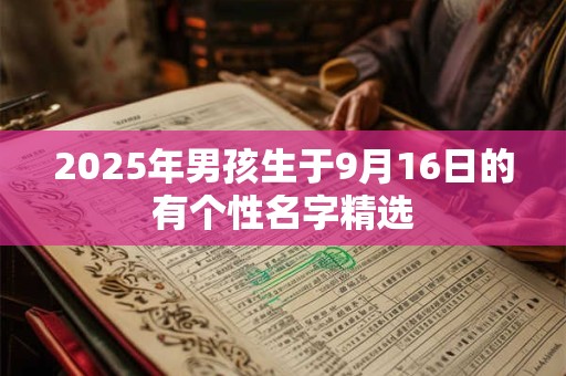 2025年男孩生于9月16日的有个性名字精选