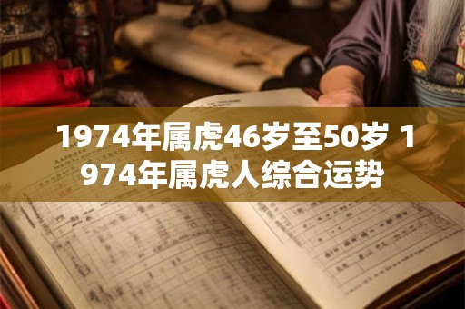 1974年属虎46岁至50岁 1974年属虎人综合运势