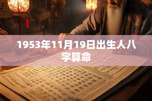 1953年11月19日出生人八字算命