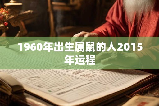 1960年出生属鼠的人2015年运程